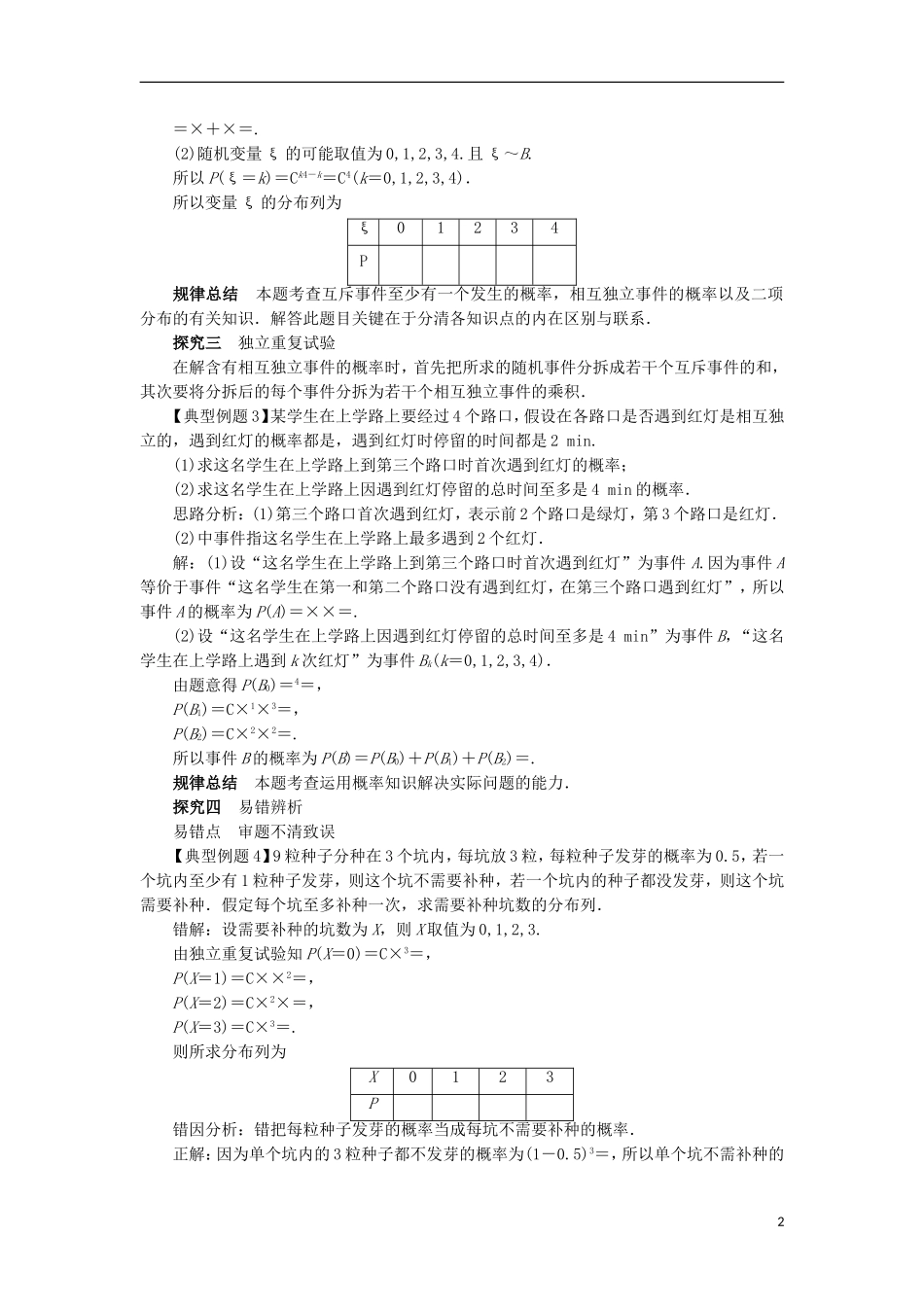 高中数学 第二章 随机变量及其分布 2.2 二项分布及其应用（第3课时）课堂探究学案 新人教A版选修2-3-新人教A版高二选修2-3数学学案_第2页