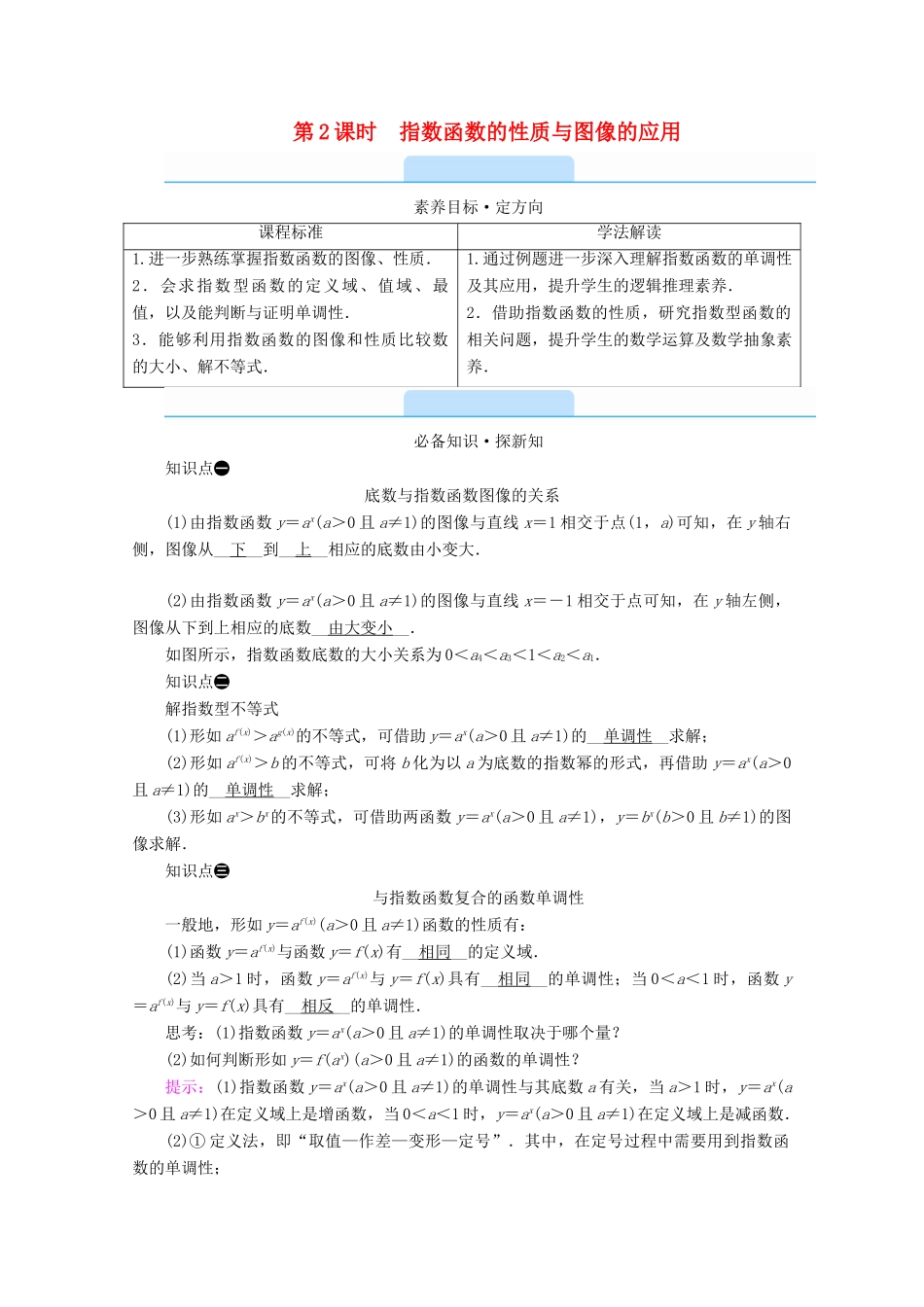 高中数学 第四章 指数函数、对数函数与幂函数 4.1.2 第2课时 指数函数的性质与图像的应用学案（含解析）新人教B版必修第二册-新人教B版高中第二册数学学案_第1页