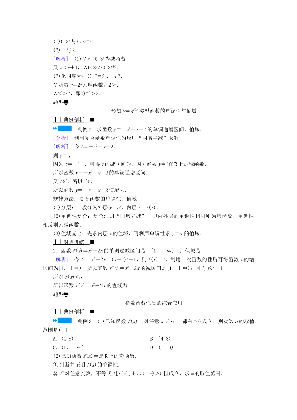 高中数学 第四章 指数函数、对数函数与幂函数 4.1.2 第2课时 指数函数的性质与图像的应用学案（含解析）新人教B版必修第二册-新人教B版高中第二册数学学案_第3页