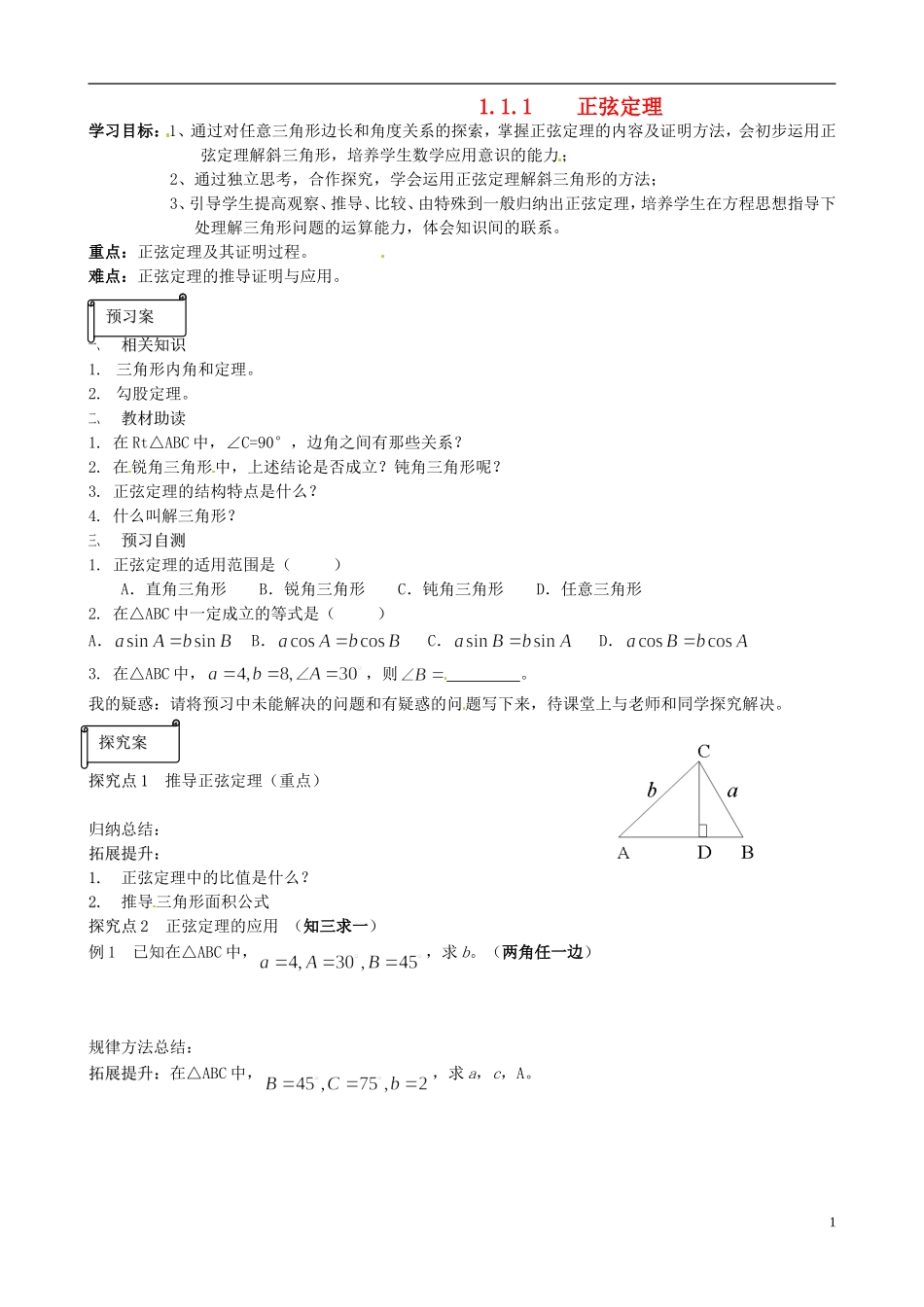 高中数学1.1.1《正弦定理》学案 新人教版必修5_第1页