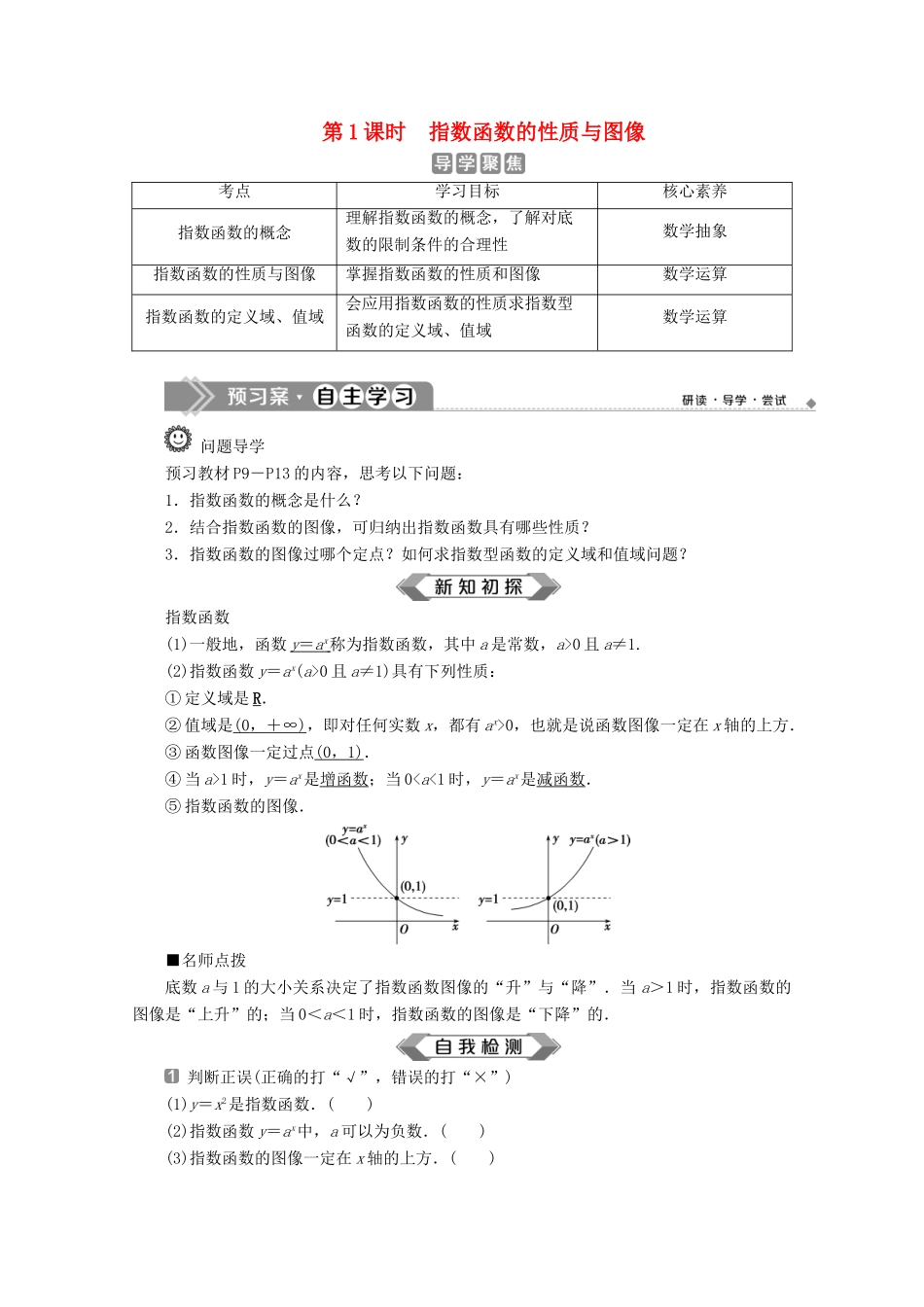 高中数学 第四章 指数函数、对数函数与幂函数 4.1.2 指数函数的性质与图像（第1课时）指数函数的性质与图像学案 新人教B版必修第二册-新人教B版高一第二册数学学案_第1页