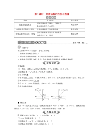 高中数学 第四章 指数函数、对数函数与幂函数 4.1.2 指数函数的性质与图像（第1课时）指数函数的性质与图像学案 新人教B版必修第二册-新人教B版高一第二册数学学案