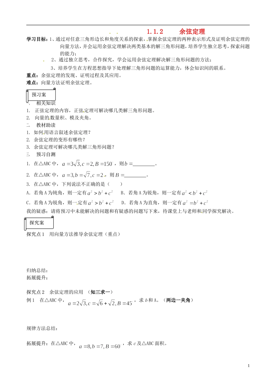 高中数学1.1.2《余弦定理》学案 新人教版必修5_第1页