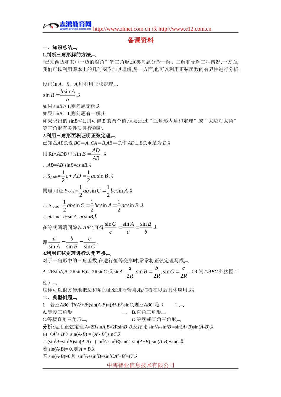 高中数学2.备课资料素材（1.1.1　正弦定理）新人教版必修5_第1页
