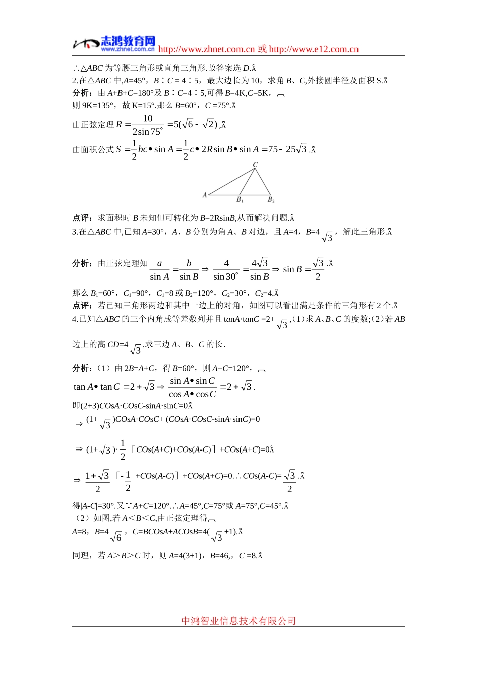 高中数学2.备课资料素材（1.1.1　正弦定理）新人教版必修5_第2页
