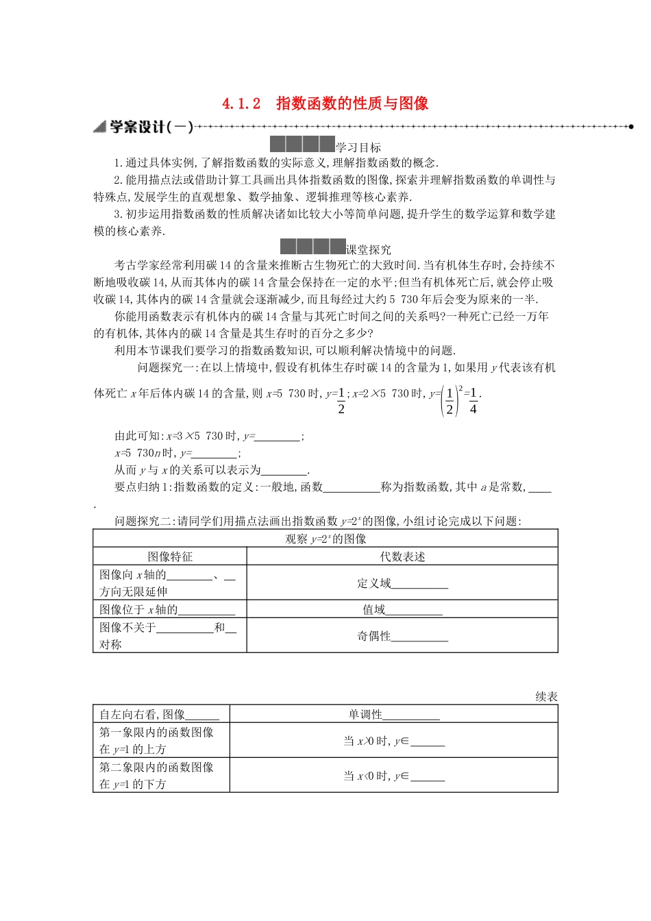 高中数学 第四章 指数函数、对数函数与幂函数 4.1.2 指数函数的性质与图像学案（含解析）新人教B版必修第二册-新人教B版高一必修第二册数学学案_第1页