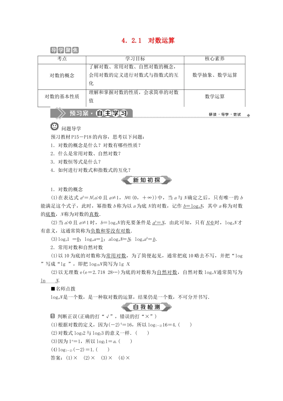高中数学 第四章 指数函数、对数函数与幂函数 4.2.1 对数运算学案 新人教B版必修第二册-新人教B版高一第二册数学学案_第1页