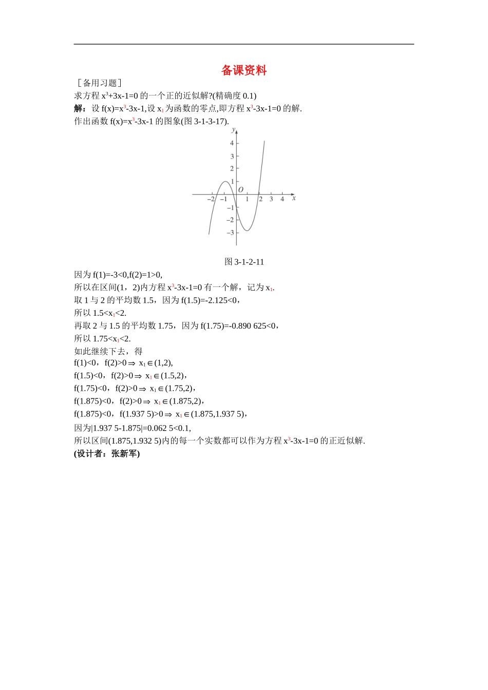 高中数学2.备课资料素材（1.2  用二分法求方程的近似解）新人教版必修1_第1页