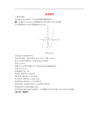 高中数学2.备课资料素材（1.2  用二分法求方程的近似解）新人教版必修1