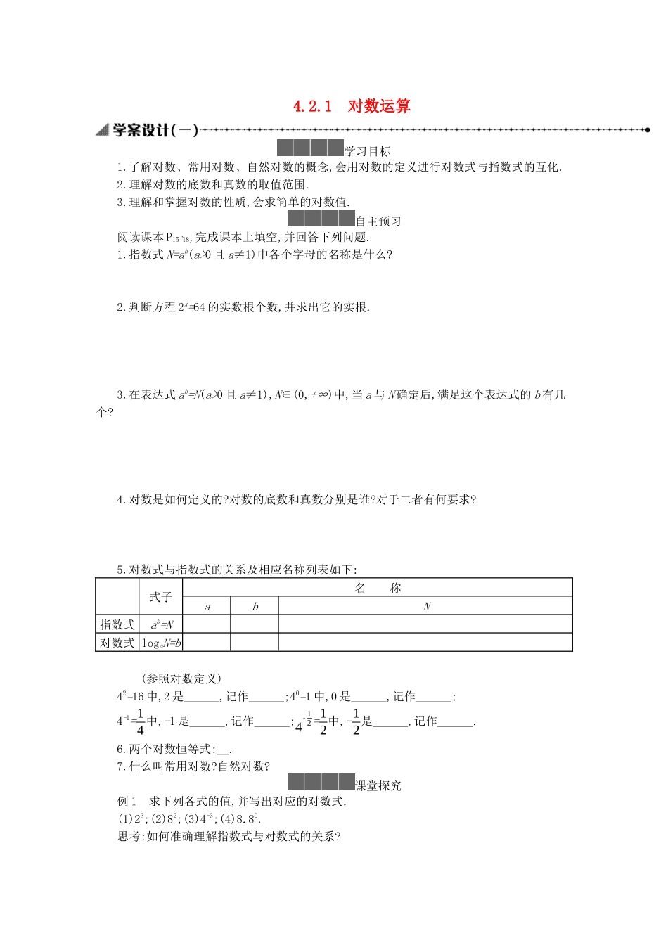 高中数学 第四章 指数函数、对数函数与幂函数 4.2.1 对数运算学案（含解析）新人教B版必修第二册-新人教B版高一必修第二册数学学案_第1页