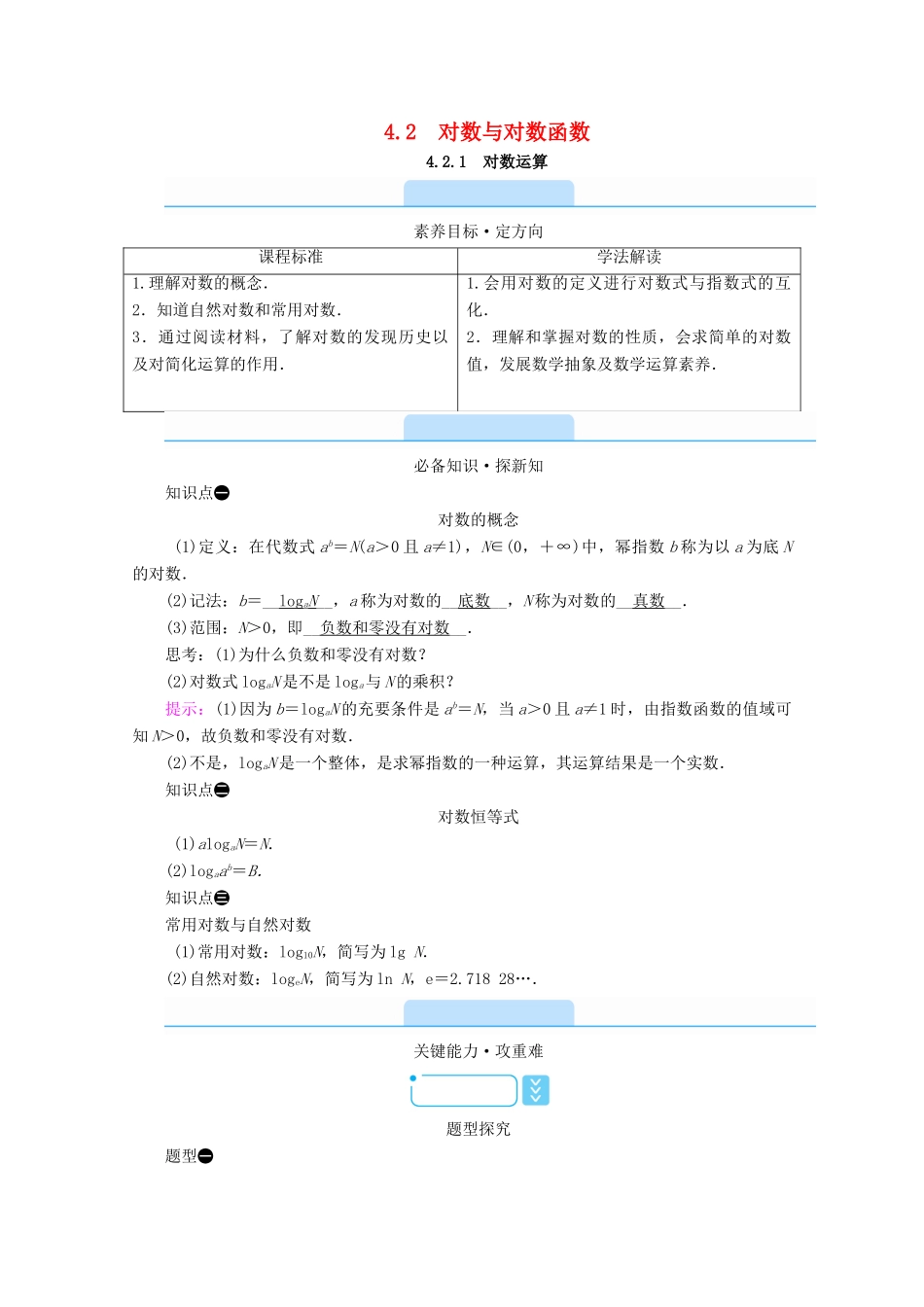 高中数学 第四章 指数函数、对数函数与幂函数 4.2.1 对数运算学案（含解析）新人教B版必修第二册-新人教B版高一第二册数学学案_第1页