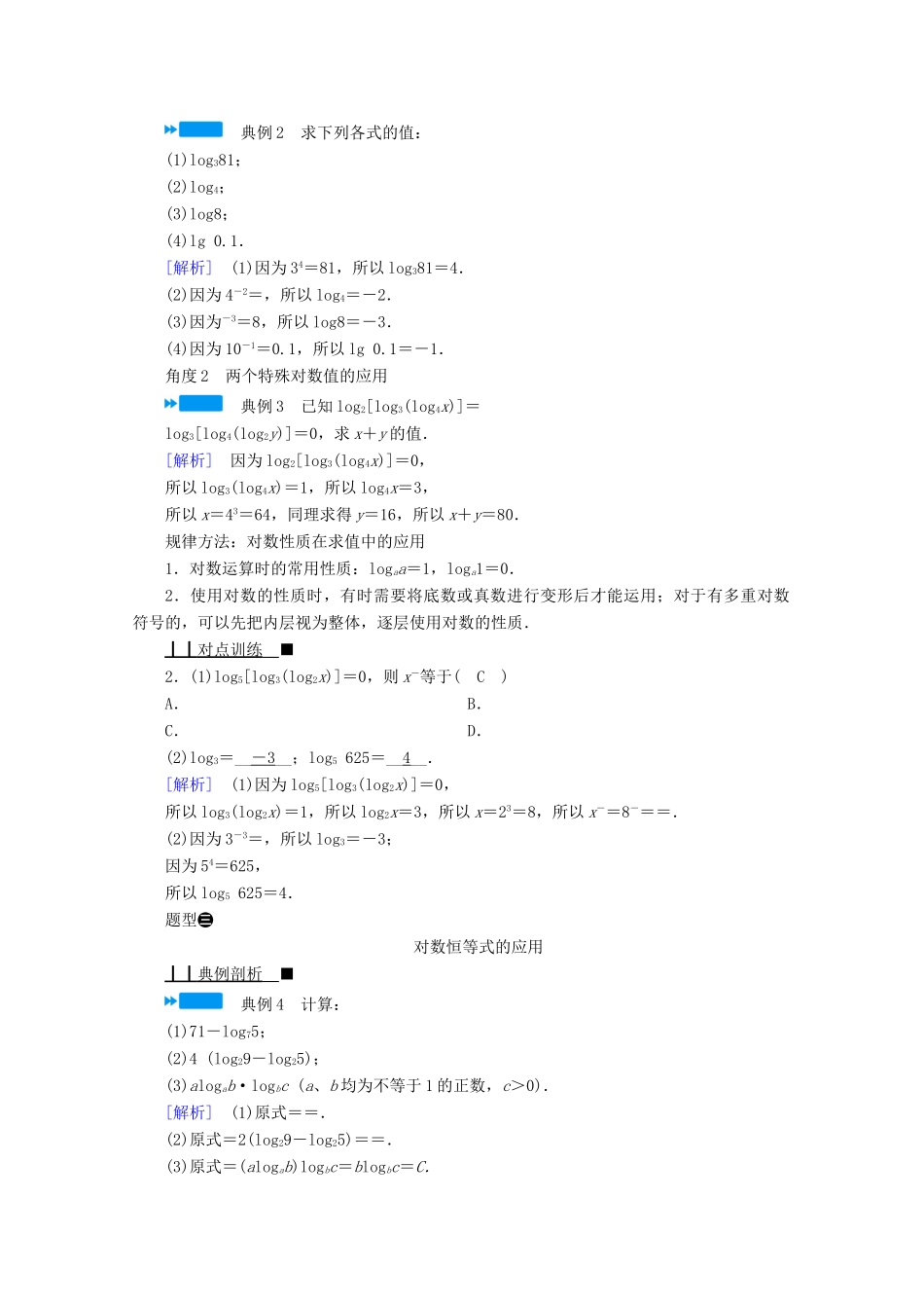 高中数学 第四章 指数函数、对数函数与幂函数 4.2.1 对数运算学案（含解析）新人教B版必修第二册-新人教B版高一第二册数学学案_第3页