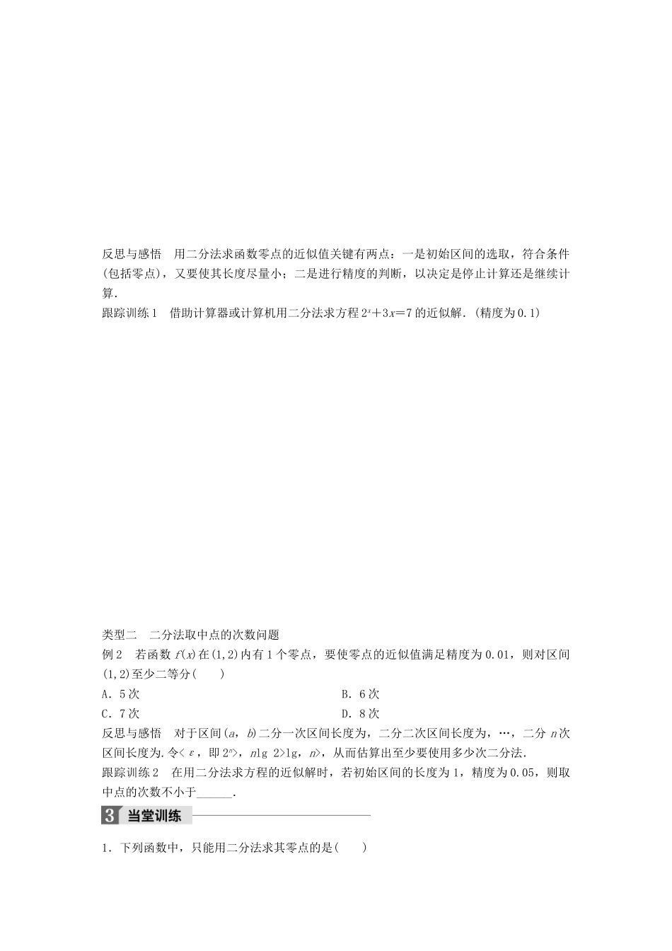 高中数学 第四章 函数应用 1.2 利用二分法求方程的近似解学案 北师大版必修1-北师大版高一必修1数学学案_第3页
