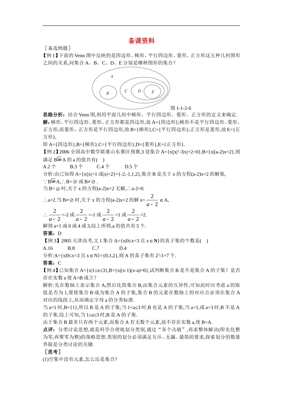 高中数学2.备课资料素材（1.2集合间的基本关系）新人教版必修1_第1页