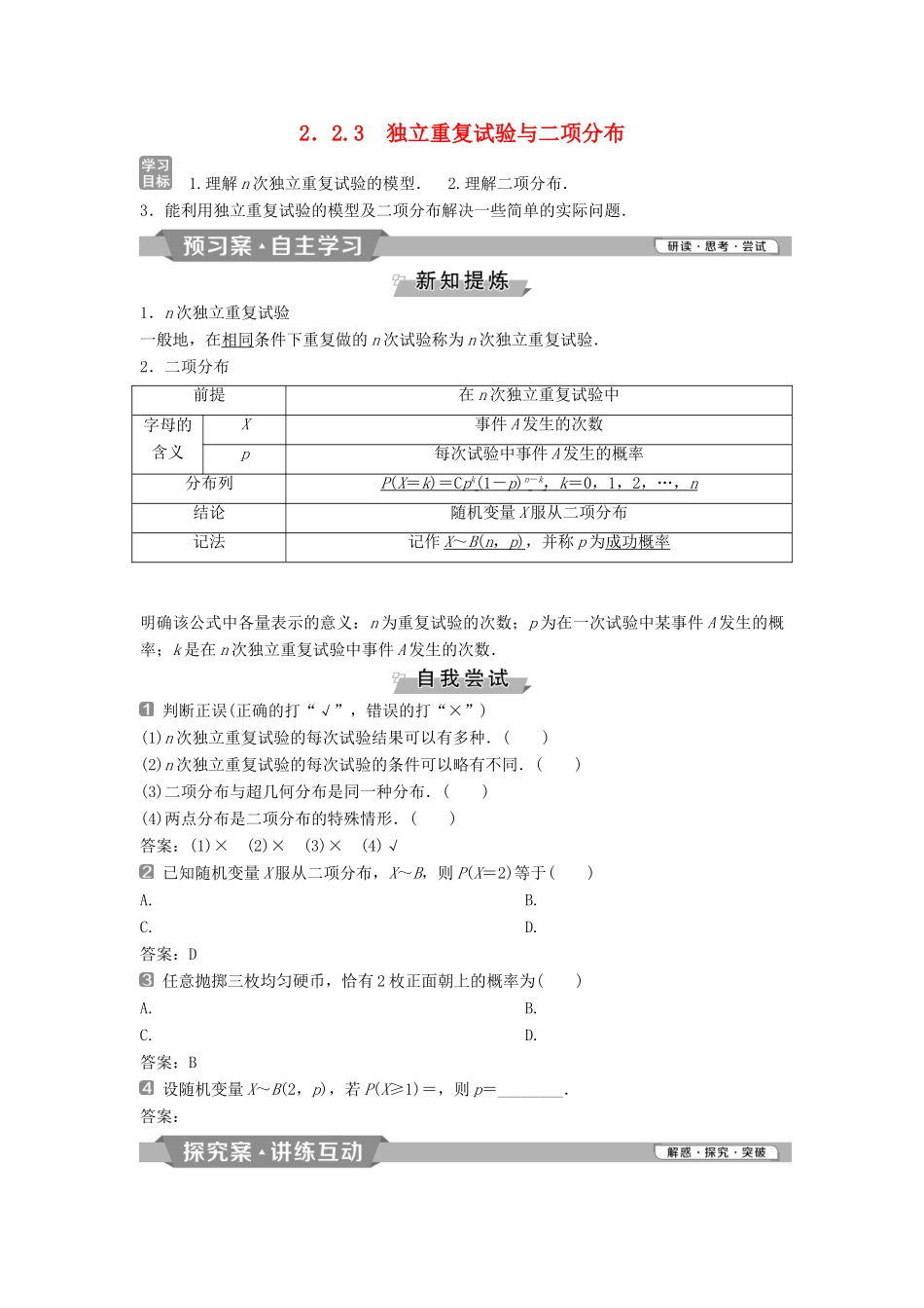 高中数学 第二章 随机变量及其分布 2.2.3 独立重复试验与二项分布学案 新人教A版选修2-3-新人教A版高二选修2-3数学学案_第1页