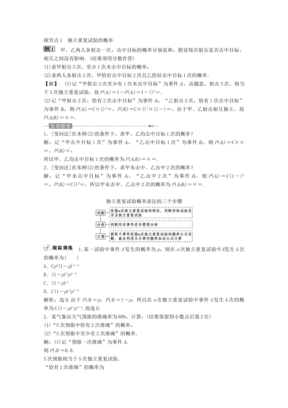 高中数学 第二章 随机变量及其分布 2.2.3 独立重复试验与二项分布学案 新人教A版选修2-3-新人教A版高二选修2-3数学学案_第2页