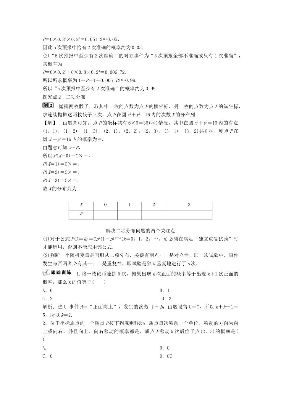 高中数学 第二章 随机变量及其分布 2.2.3 独立重复试验与二项分布学案 新人教A版选修2-3-新人教A版高二选修2-3数学学案_第3页