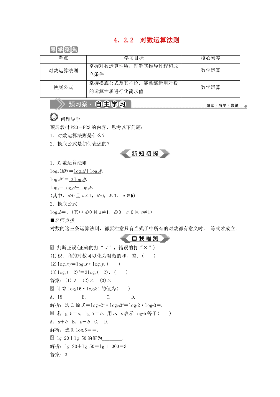 高中数学 第四章 指数函数、对数函数与幂函数 4.2.2 对数运算法则学案 新人教B版必修第二册-新人教B版高一第二册数学学案_第1页