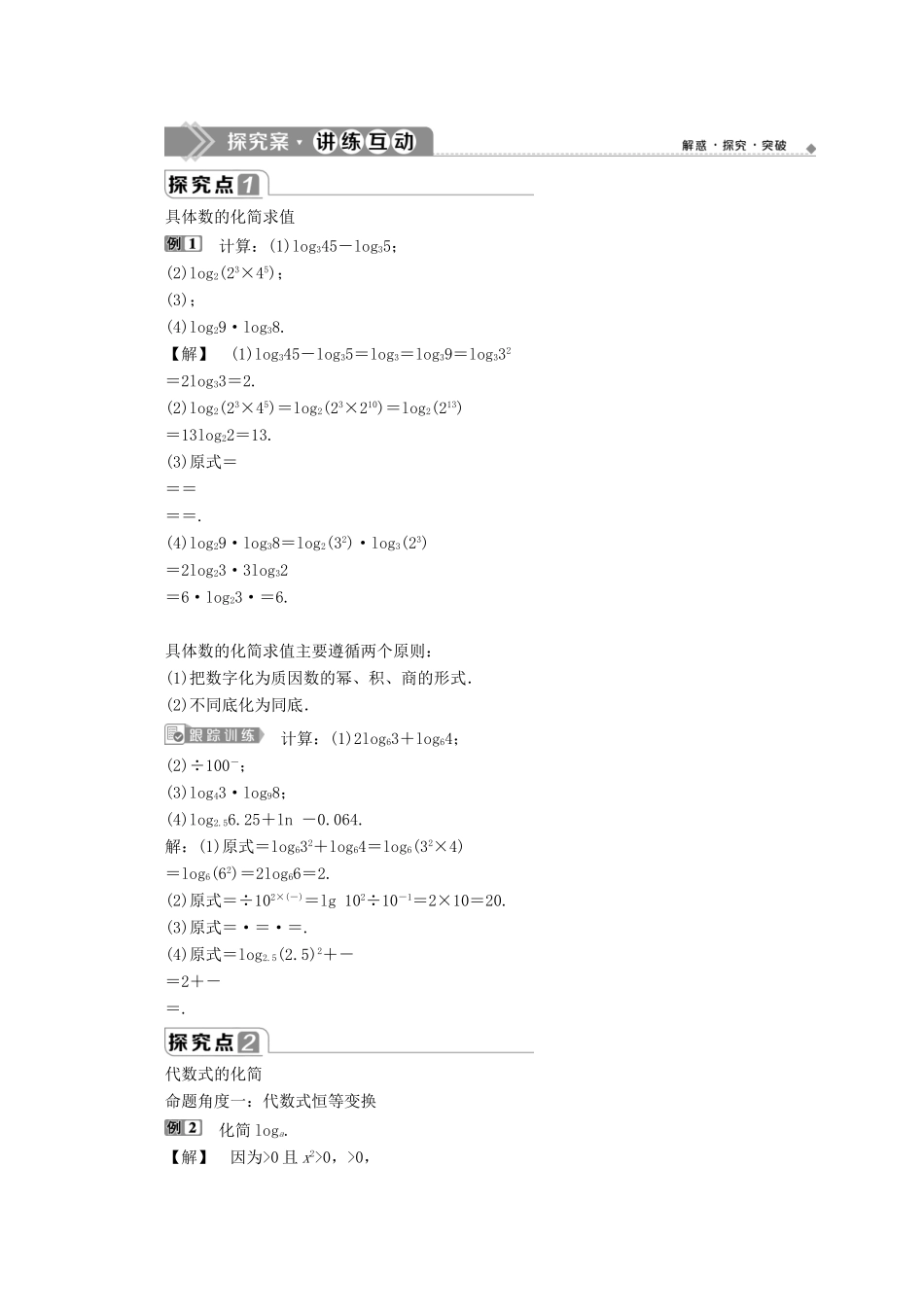 高中数学 第四章 指数函数、对数函数与幂函数 4.2.2 对数运算法则学案 新人教B版必修第二册-新人教B版高一第二册数学学案_第2页