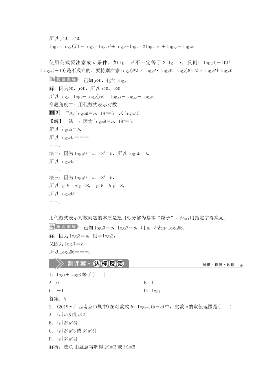 高中数学 第四章 指数函数、对数函数与幂函数 4.2.2 对数运算法则学案 新人教B版必修第二册-新人教B版高一第二册数学学案_第3页