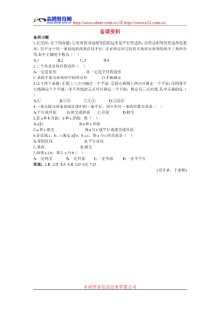 高中数学2.备课资料素材（2.1.2  空间中直线与直线之间的位置关系）新人教版必修2