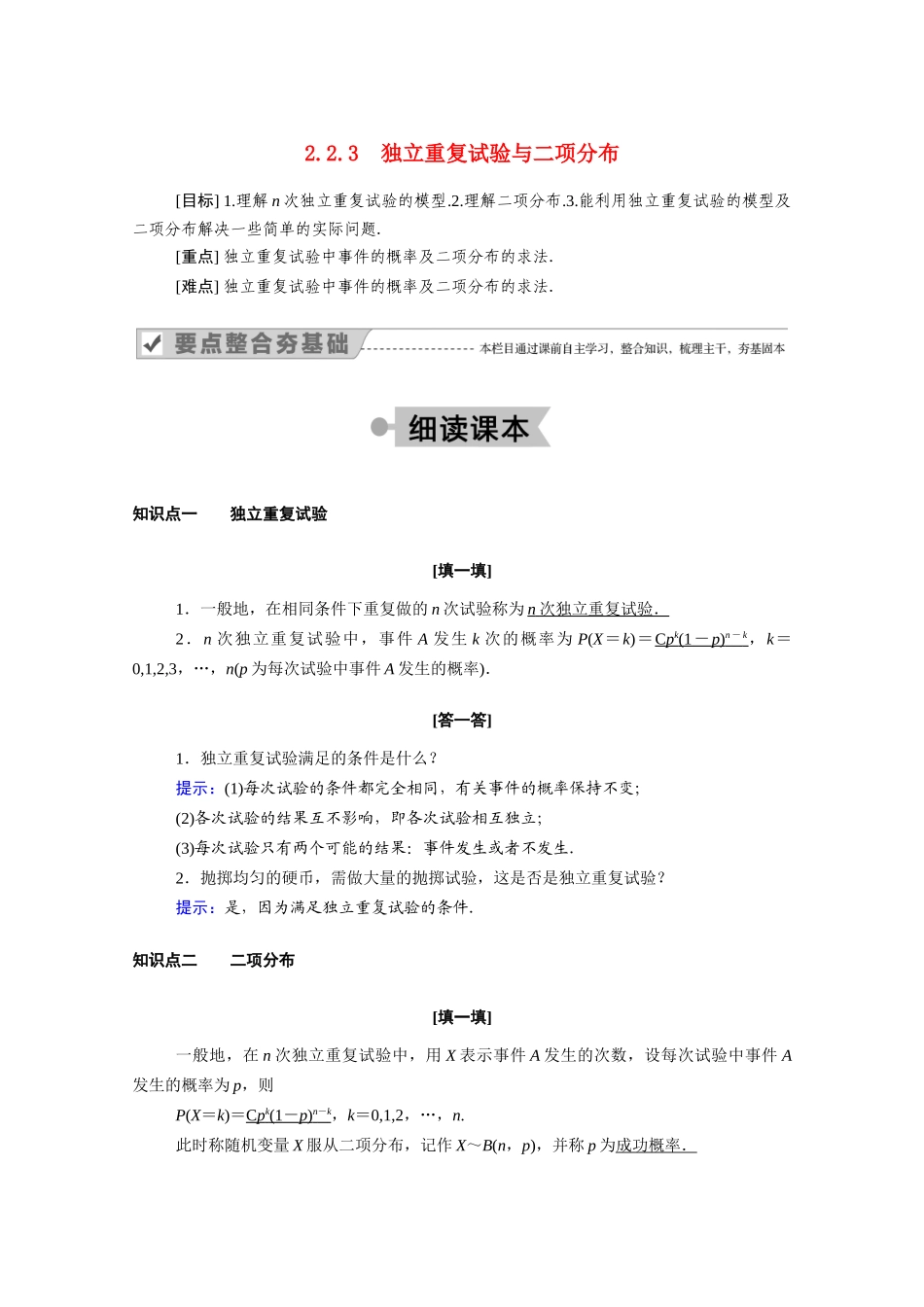 高中数学 第二章 随机变量及其分布 2.2.3 独立重复试验与二项分布学案（含解析）新人教A版选修2-3-新人教A版高二选修2-3数学学案_第1页