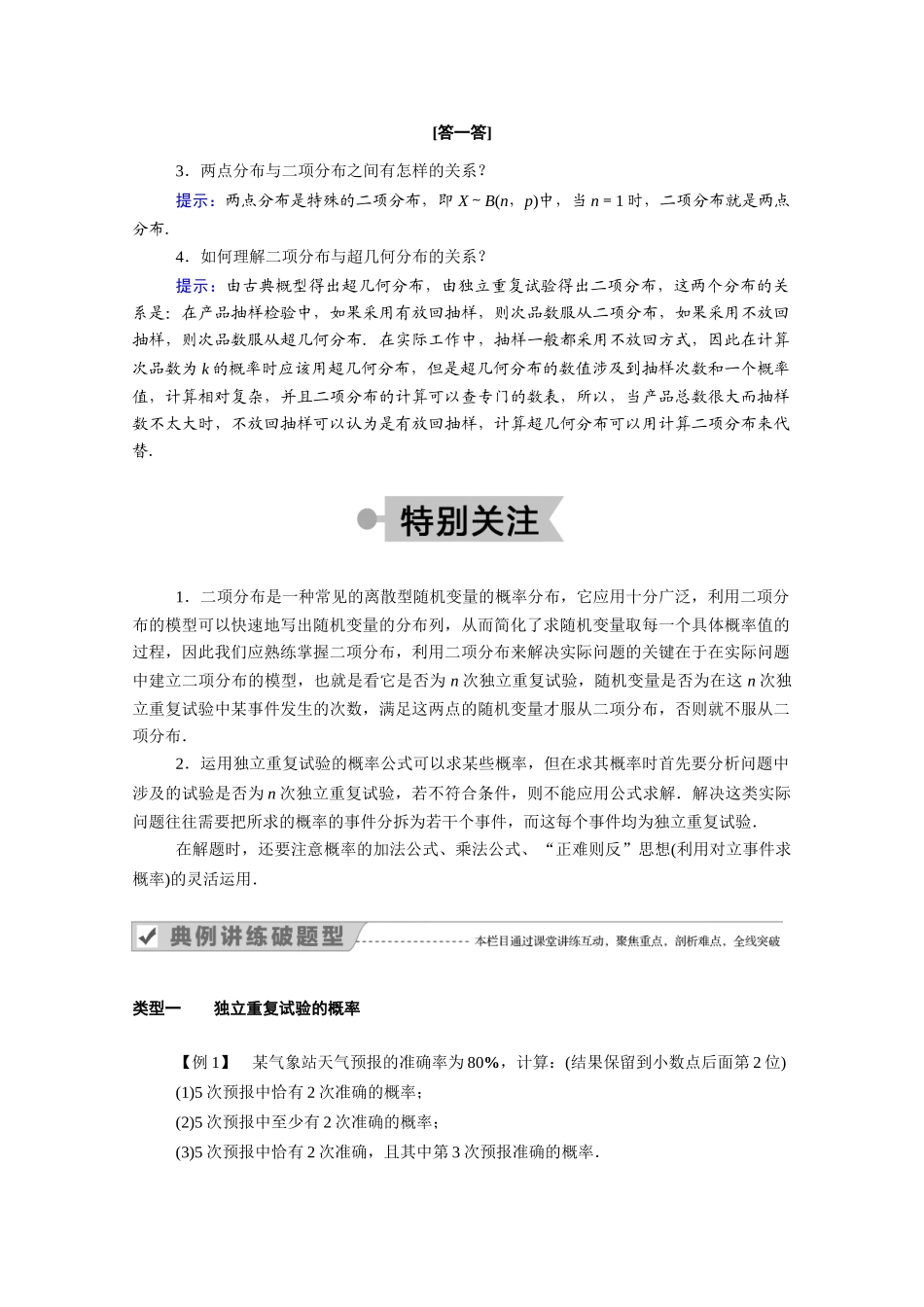 高中数学 第二章 随机变量及其分布 2.2.3 独立重复试验与二项分布学案（含解析）新人教A版选修2-3-新人教A版高二选修2-3数学学案_第2页