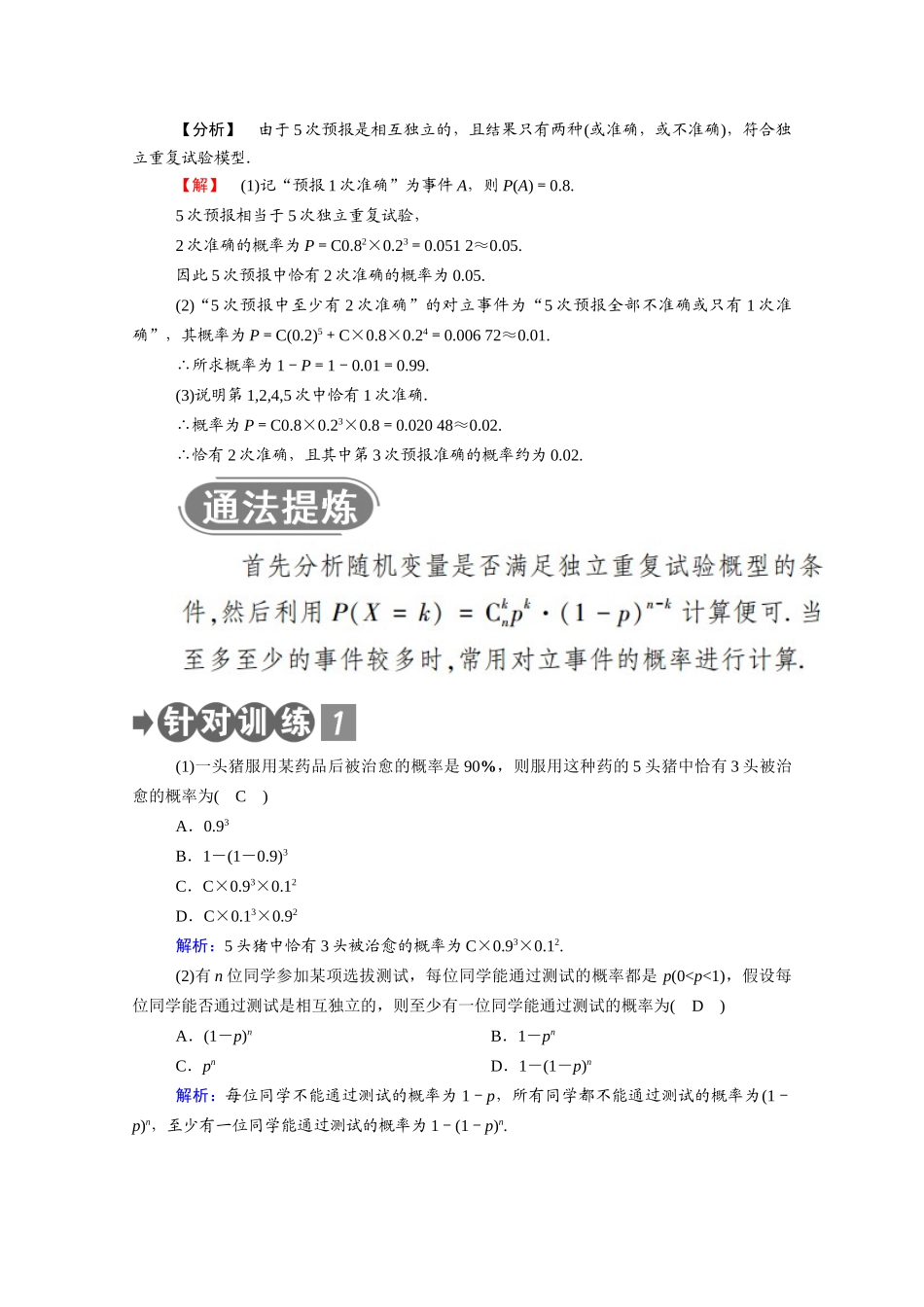 高中数学 第二章 随机变量及其分布 2.2.3 独立重复试验与二项分布学案（含解析）新人教A版选修2-3-新人教A版高二选修2-3数学学案_第3页