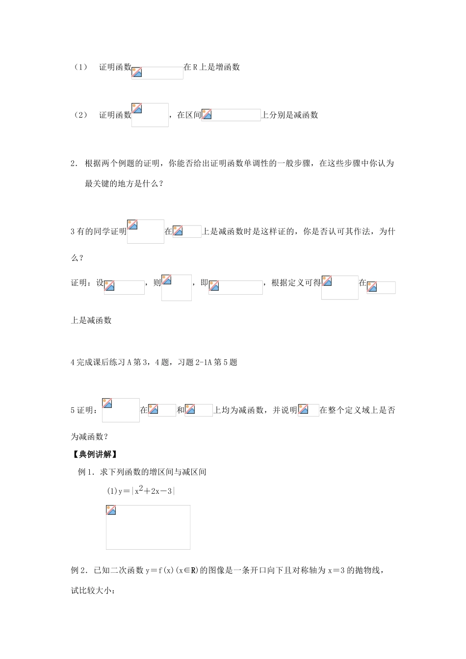 高中数学《函数的单调性》学案1 新人教B版必修1_第2页