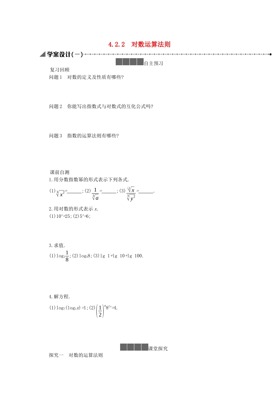 高中数学 第四章 指数函数、对数函数与幂函数 4.2.2 对数运算法则学案（含解析）新人教B版必修第二册-新人教B版高一必修第二册数学学案_第1页