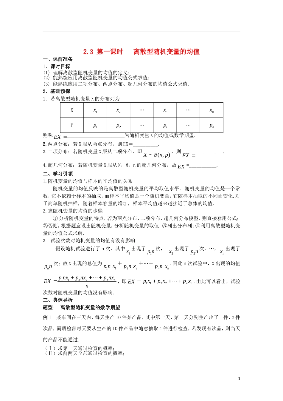 高中数学 第二章 随机变量及其分布 2.3 第1课时 离散型随机变量的均值学案 新人教A版选修2-3-新人教A版高二选修2-3数学学案_第1页