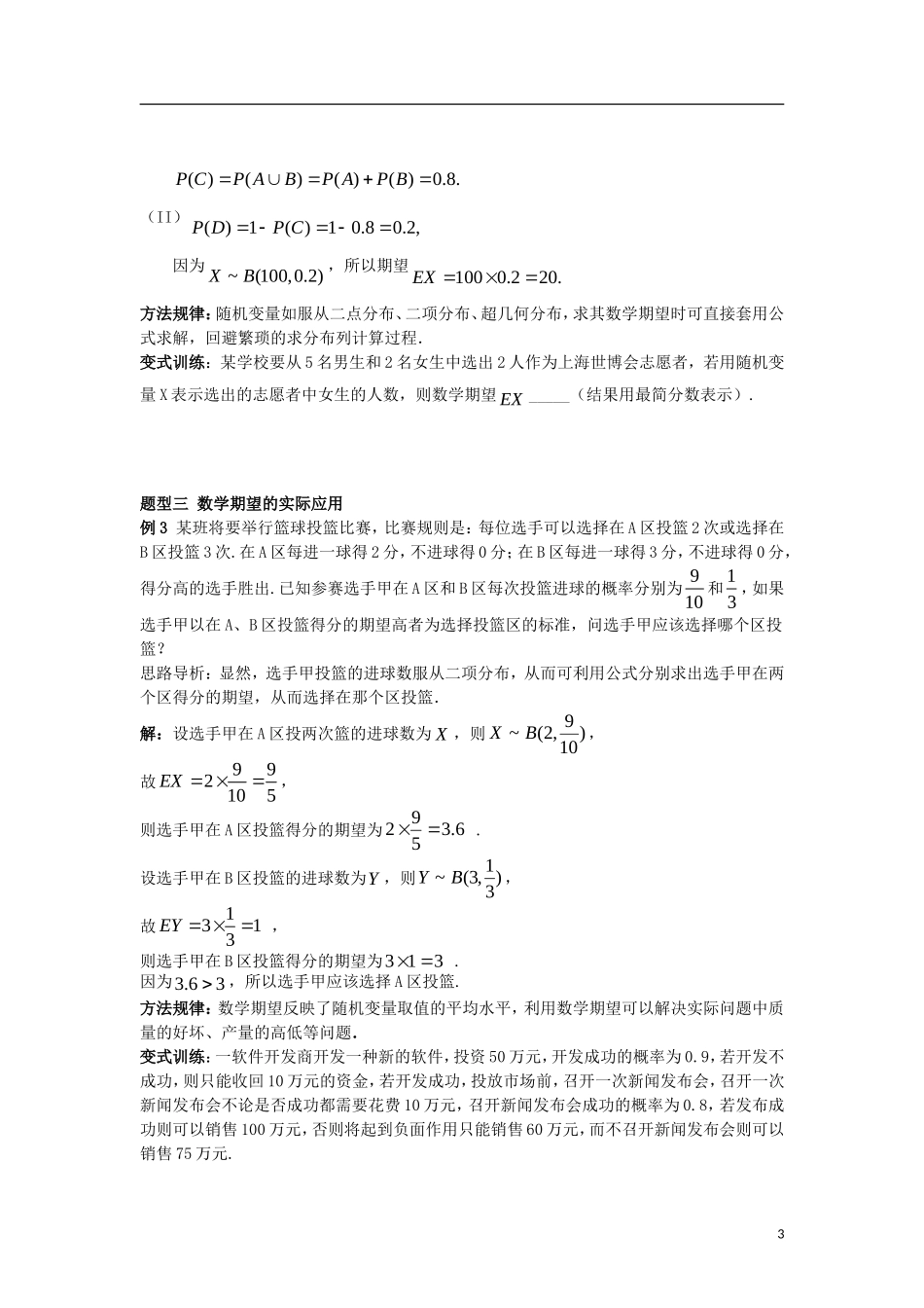 高中数学 第二章 随机变量及其分布 2.3 第1课时 离散型随机变量的均值学案 新人教A版选修2-3-新人教A版高二选修2-3数学学案_第3页