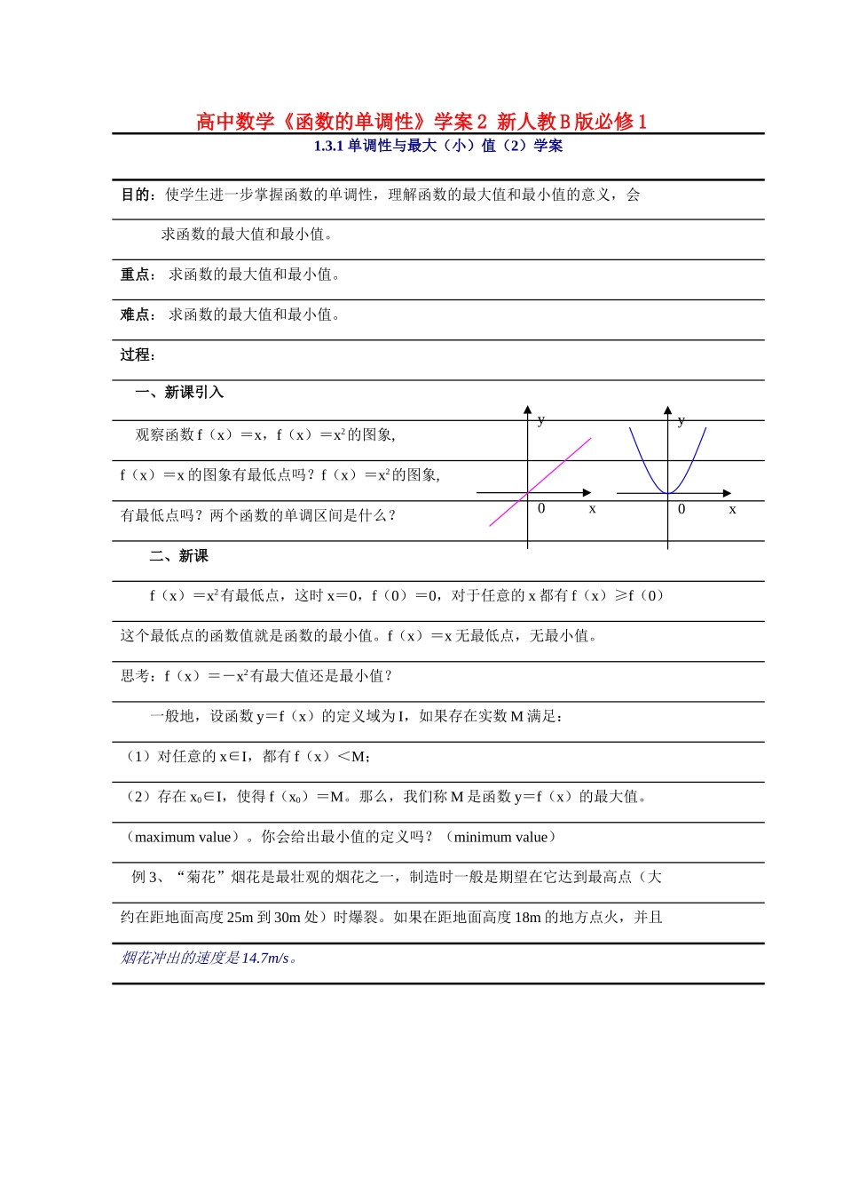 高中数学《函数的单调性》学案2 新人教B版必修1_第1页