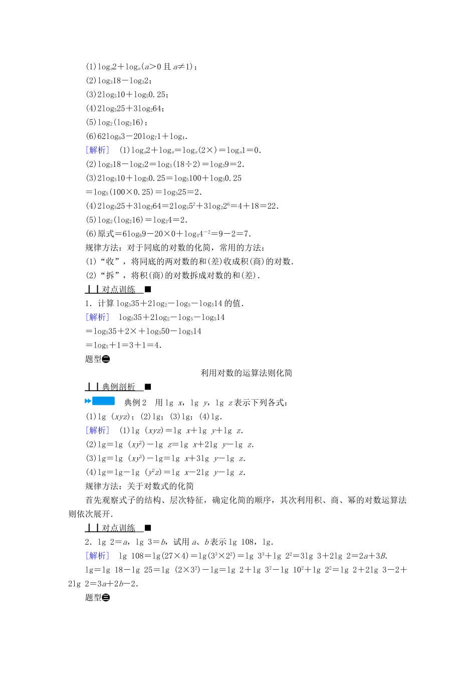 高中数学 第四章 指数函数、对数函数与幂函数 4.2.2 对数运算法则学案（含解析）新人教B版必修第二册-新人教B版高一第二册数学学案_第2页