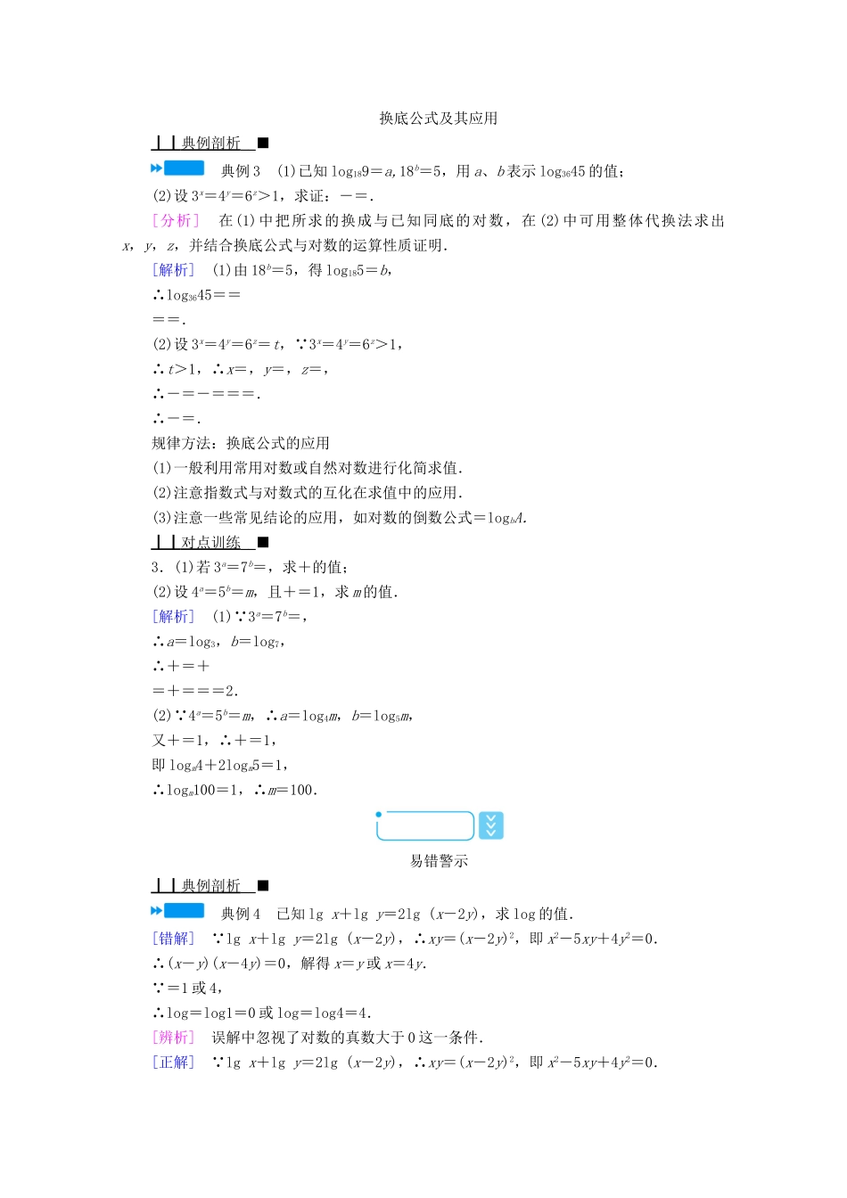 高中数学 第四章 指数函数、对数函数与幂函数 4.2.2 对数运算法则学案（含解析）新人教B版必修第二册-新人教B版高一第二册数学学案_第3页