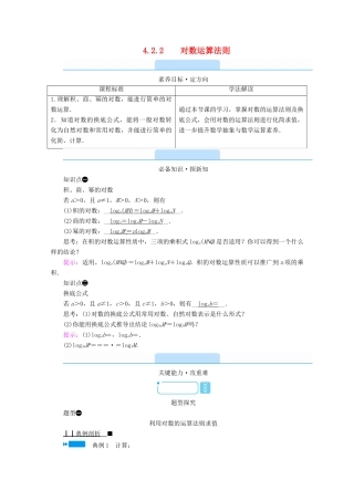 高中数学 第四章 指数函数、对数函数与幂函数 4.2.2 对数运算法则学案（含解析）新人教B版必修第二册-新人教B版高一第二册数学学案