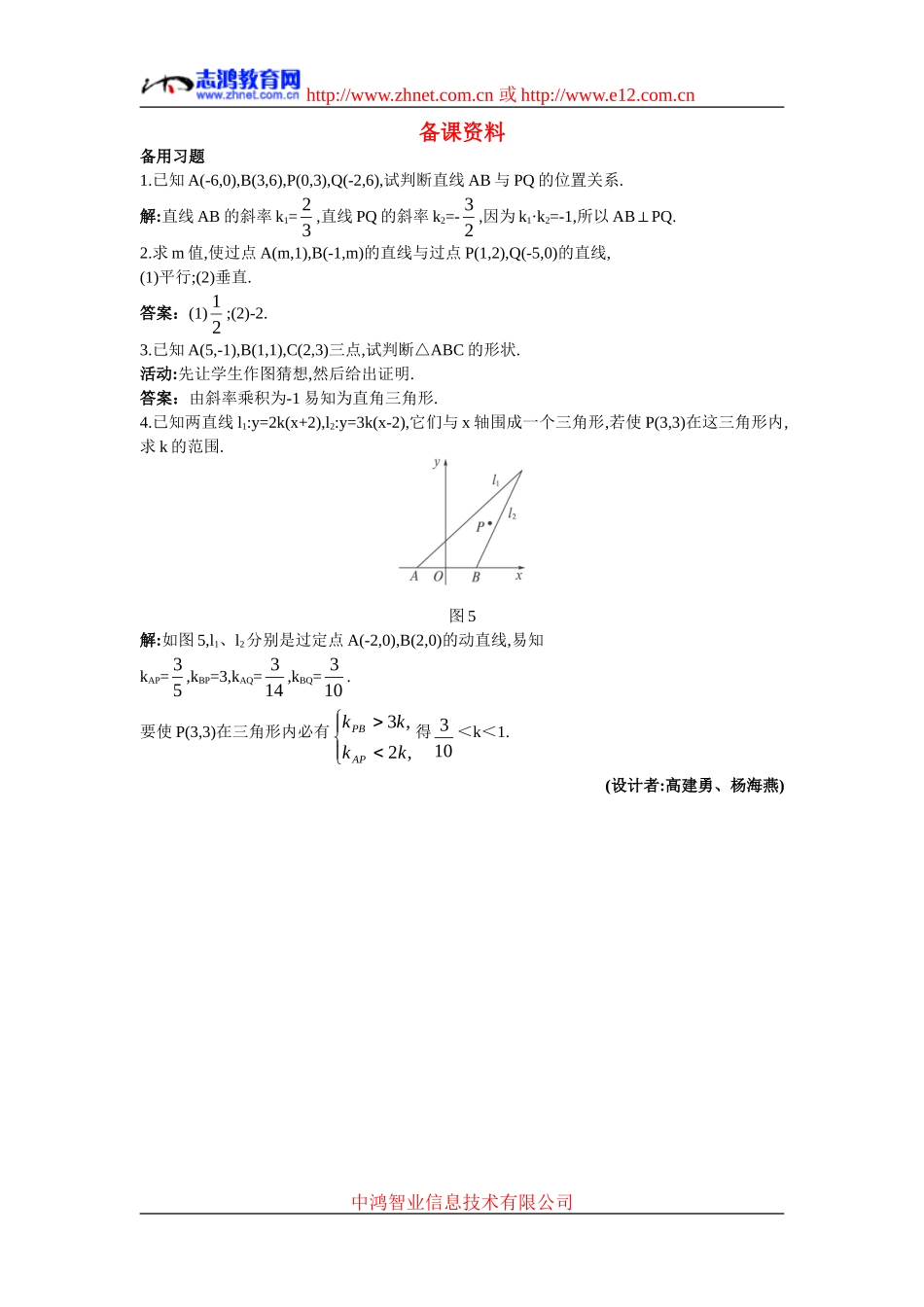 高中数学2.备课资料素材（3.1.2  两条直线平行与垂直的判定）新人教版必修2_第1页