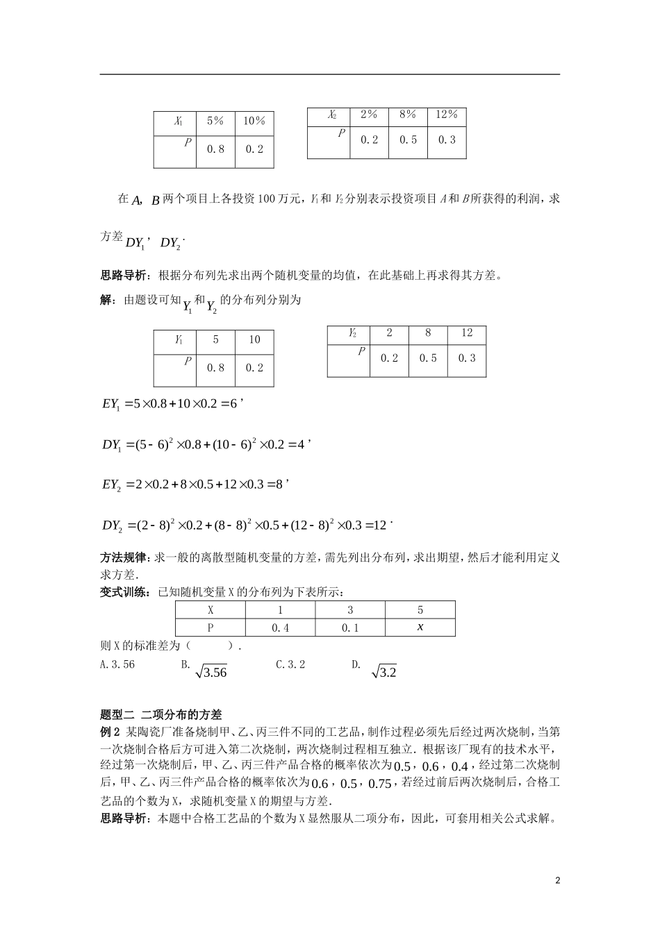 高中数学 第二章 随机变量及其分布 2.3 第2课时 离散型随机变量的方差学案 新人教A版选修2-3-新人教A版高二选修2-3数学学案_第2页