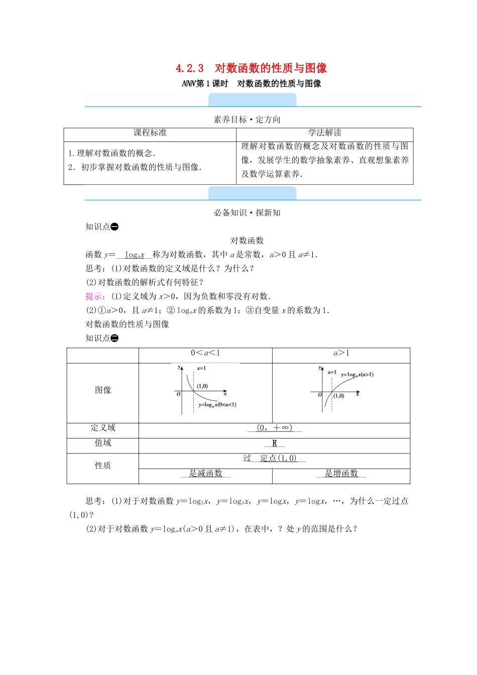 高中数学 第四章 指数函数、对数函数与幂函数 4.2.3 第1课时 对数函数的性质与图像学案（含解析）新人教B版必修第二册-新人教B版高一第二册数学学案_第1页