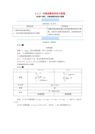 高中数学 第四章 指数函数、对数函数与幂函数 4.2.3 第1课时 对数函数的性质与图像学案（含解析）新人教B版必修第二册-新人教B版高一第二册数学学案