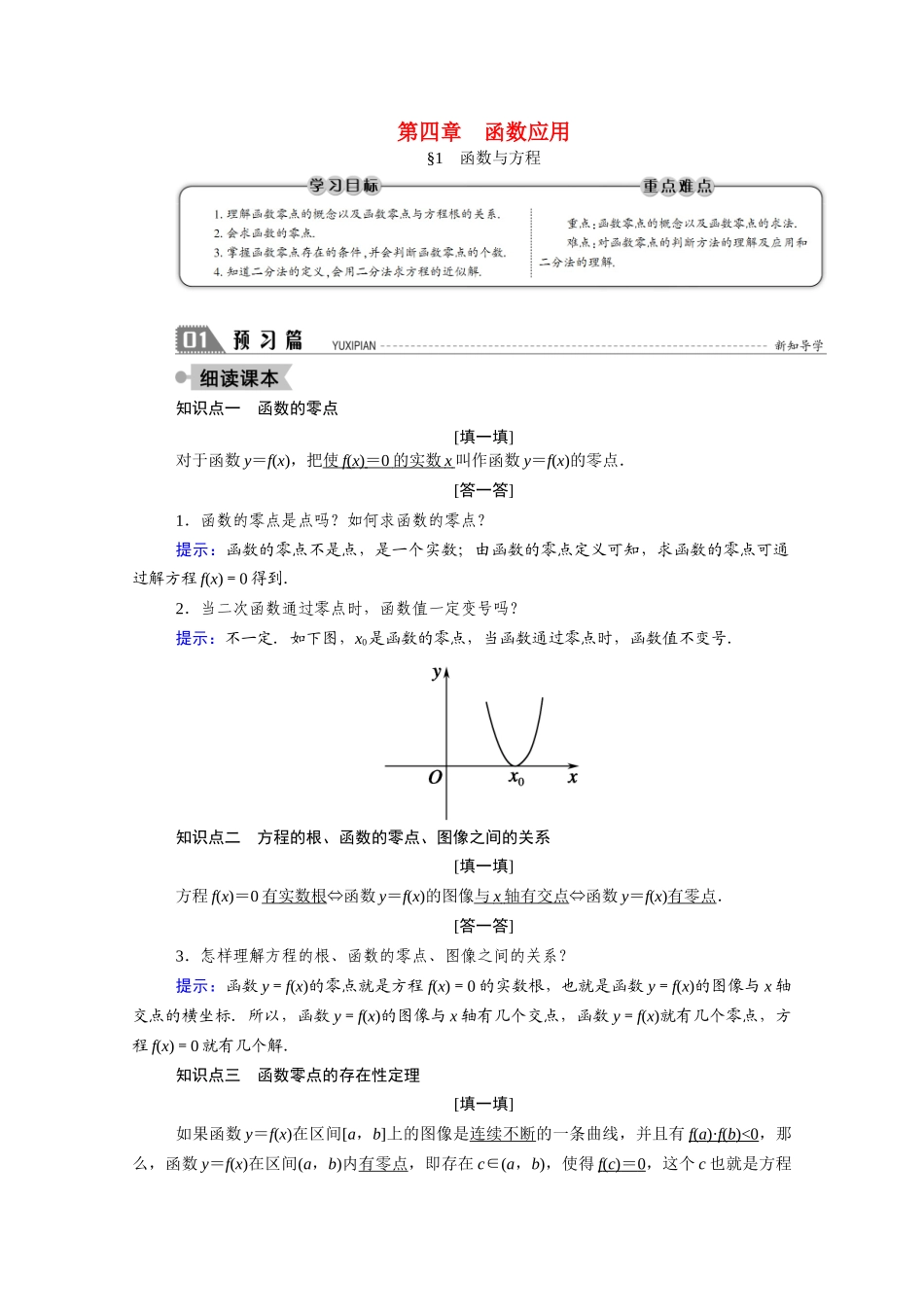 高中数学 第四章 函数应用 4.1 函数与方程学案（含解析）北师大版必修1-北师大版高一必修1数学学案_第1页