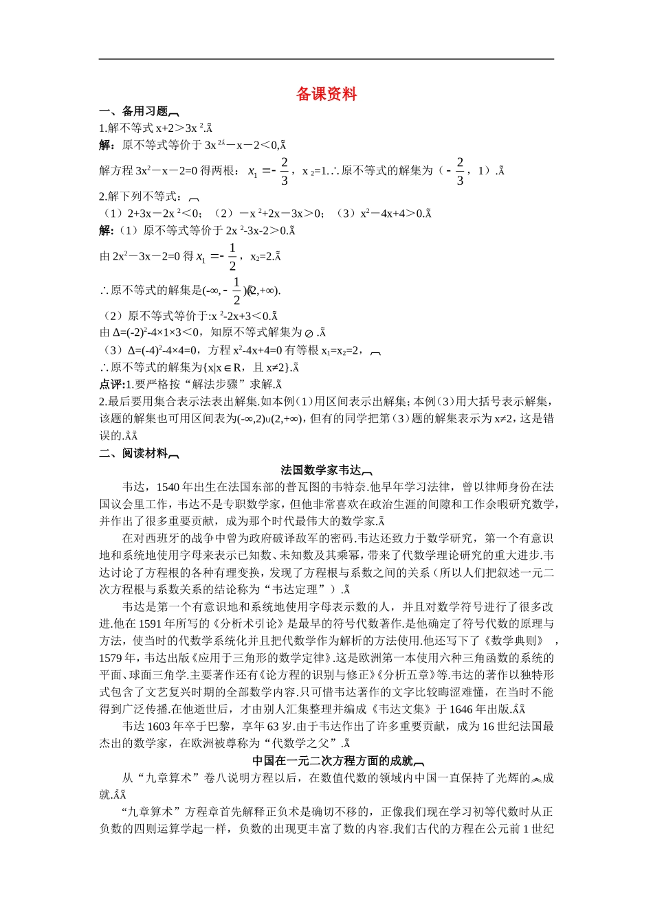 高中数学2.备课资料素材（3.2.1　一元二次不等式的概念和一元二次不等式解法）新人教版必修5_第1页