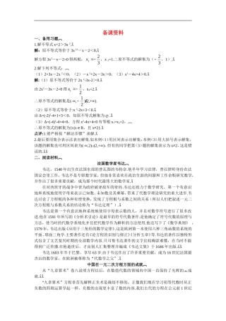 高中数学2.备课资料素材（3.2.1　一元二次不等式的概念和一元二次不等式解法）新人教版必修5