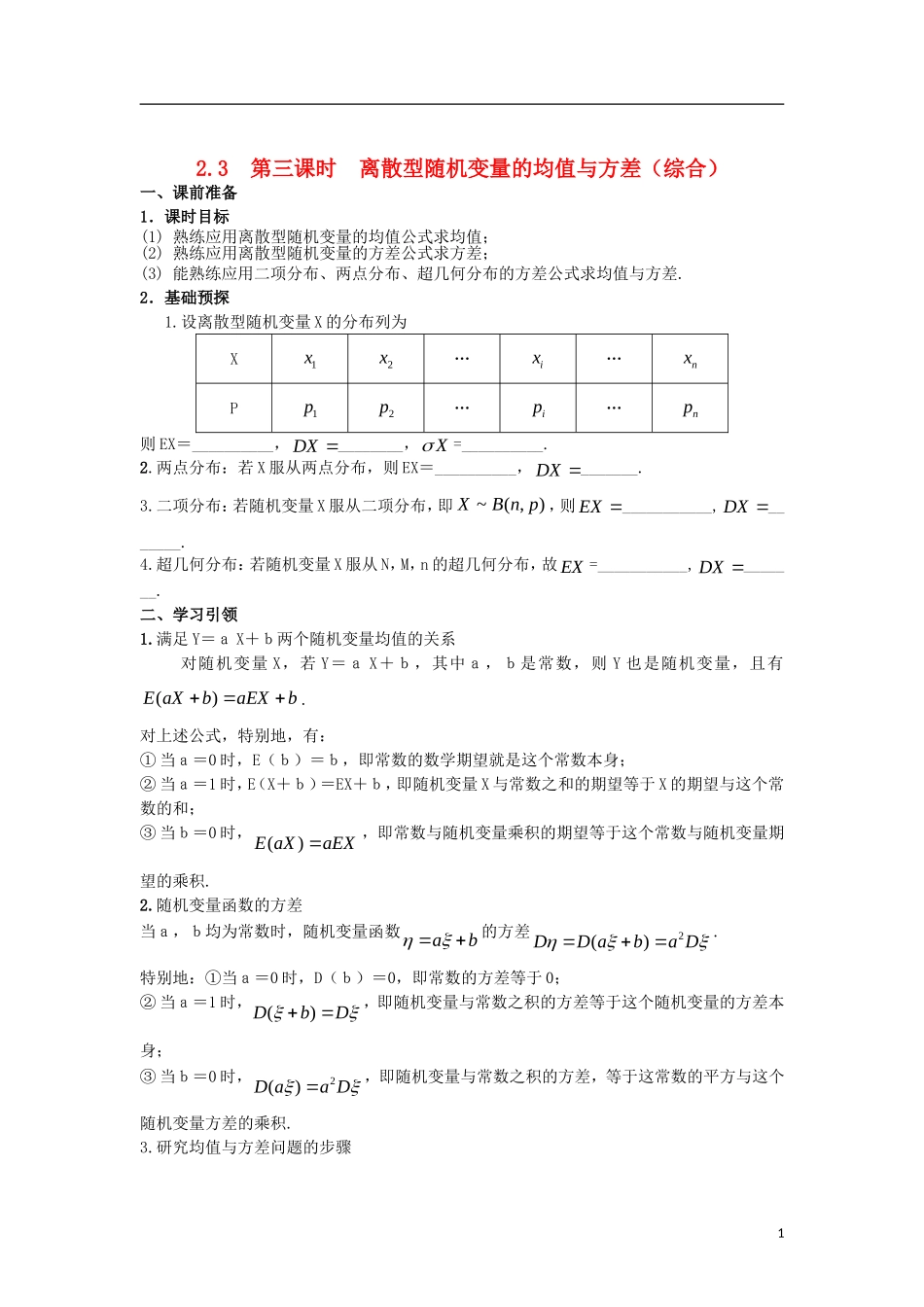 高中数学 第二章 随机变量及其分布 2.3 第3课时 离散型随机变量的均值与方差（综合）学案 新人教A版选修2-3-新人教A版高二选修2-3数学学案_第1页