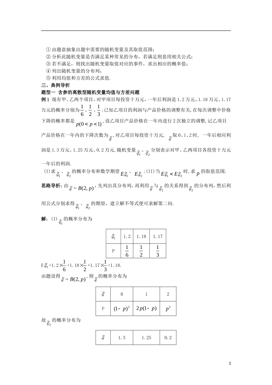 高中数学 第二章 随机变量及其分布 2.3 第3课时 离散型随机变量的均值与方差（综合）学案 新人教A版选修2-3-新人教A版高二选修2-3数学学案_第2页