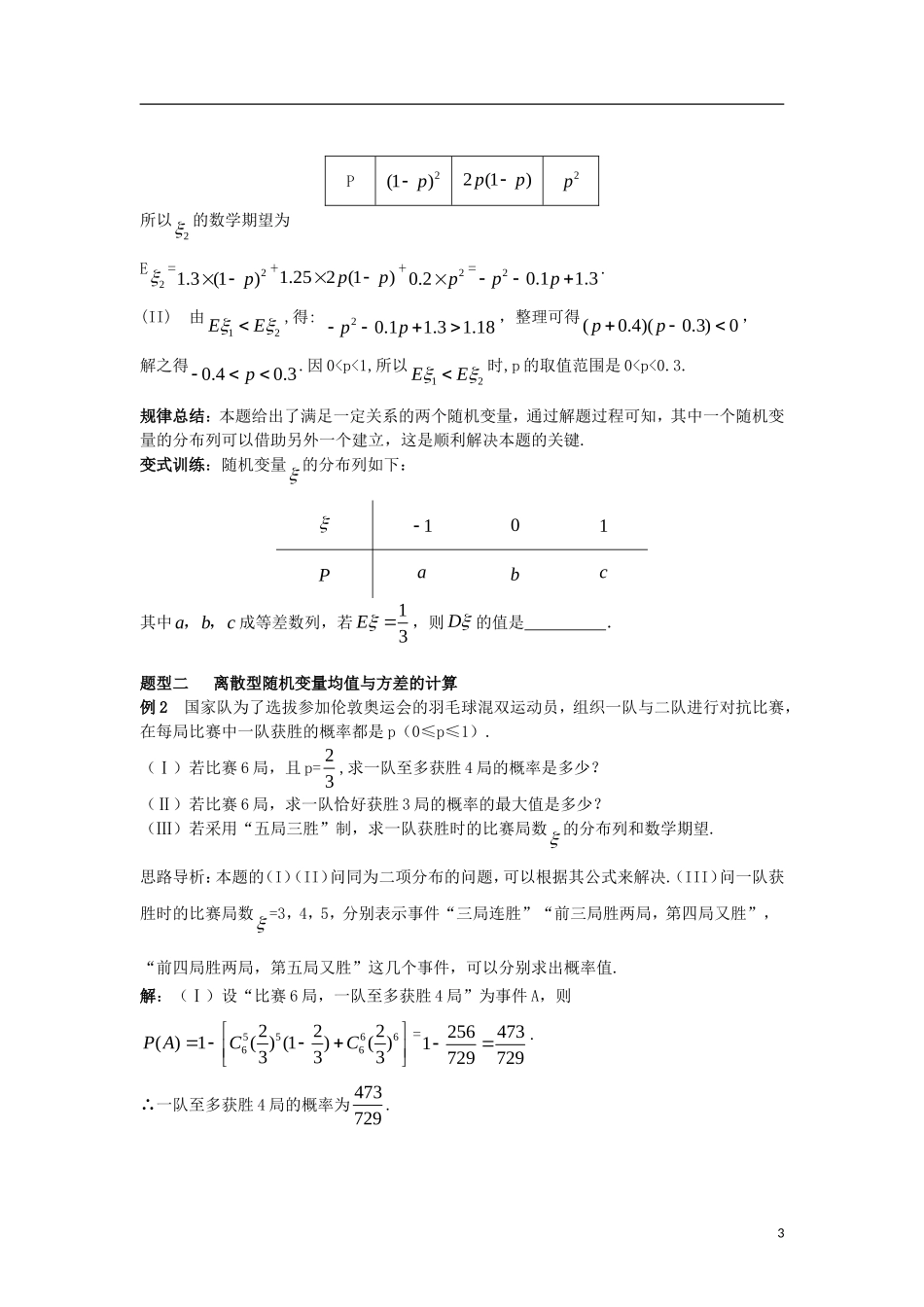 高中数学 第二章 随机变量及其分布 2.3 第3课时 离散型随机变量的均值与方差（综合）学案 新人教A版选修2-3-新人教A版高二选修2-3数学学案_第3页
