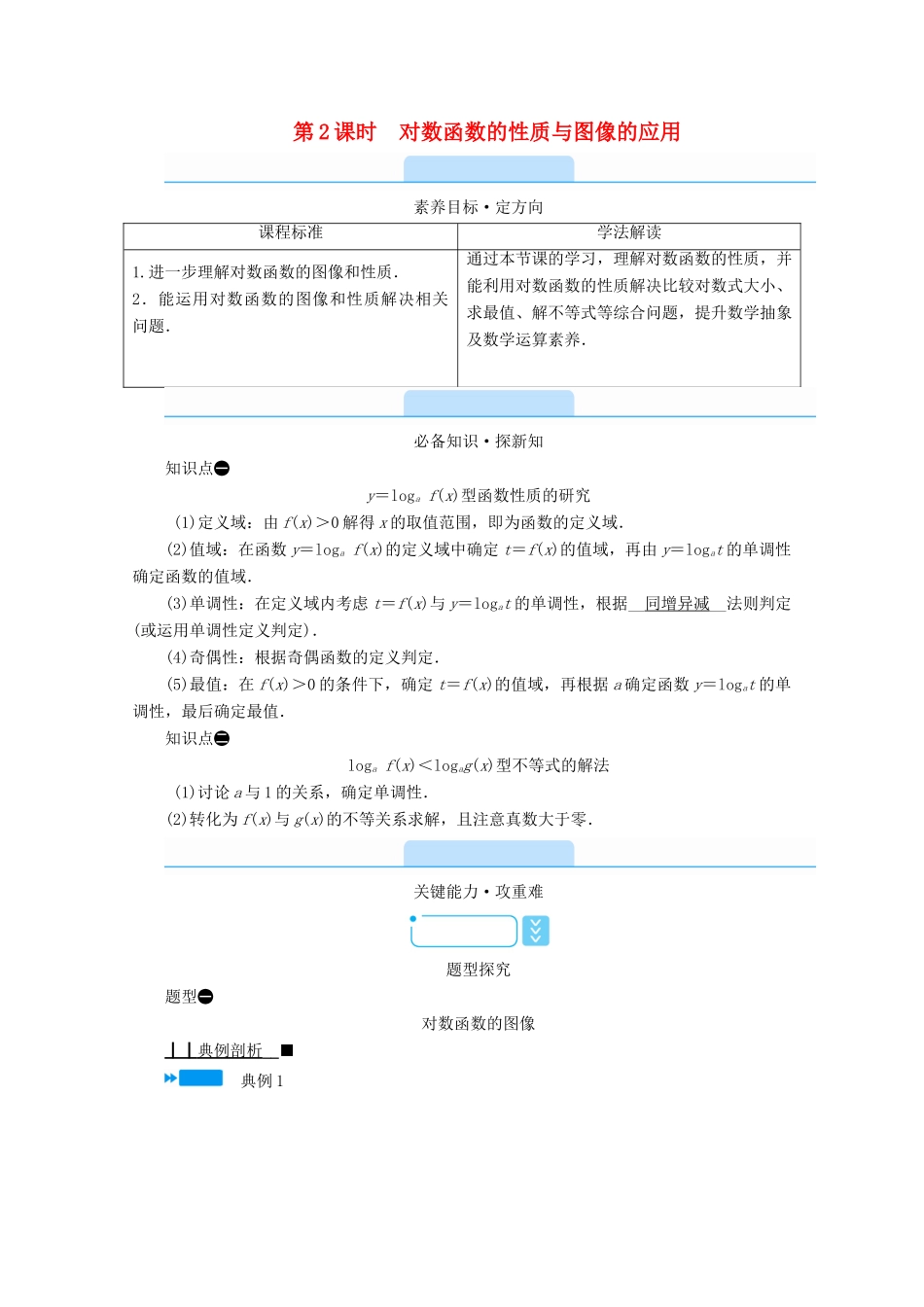 高中数学 第四章 指数函数、对数函数与幂函数 4.2.3 第2课时 对数函数的性质与图像的应用学案（含解析）新人教B版必修第二册-新人教B版高一第二册数学学案_第1页
