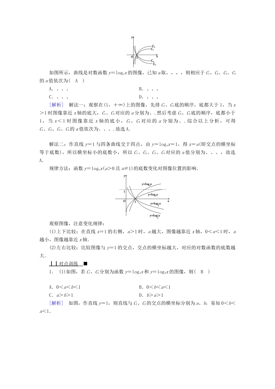 高中数学 第四章 指数函数、对数函数与幂函数 4.2.3 第2课时 对数函数的性质与图像的应用学案（含解析）新人教B版必修第二册-新人教B版高一第二册数学学案_第2页