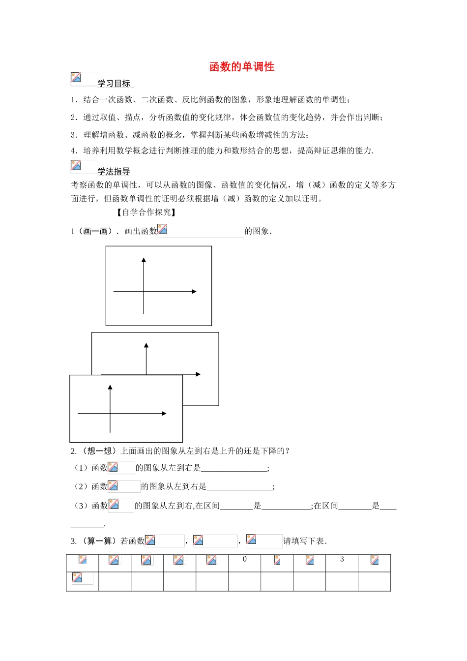 高中数学《函数的单调性》学案4 新人教B版必修1_第1页