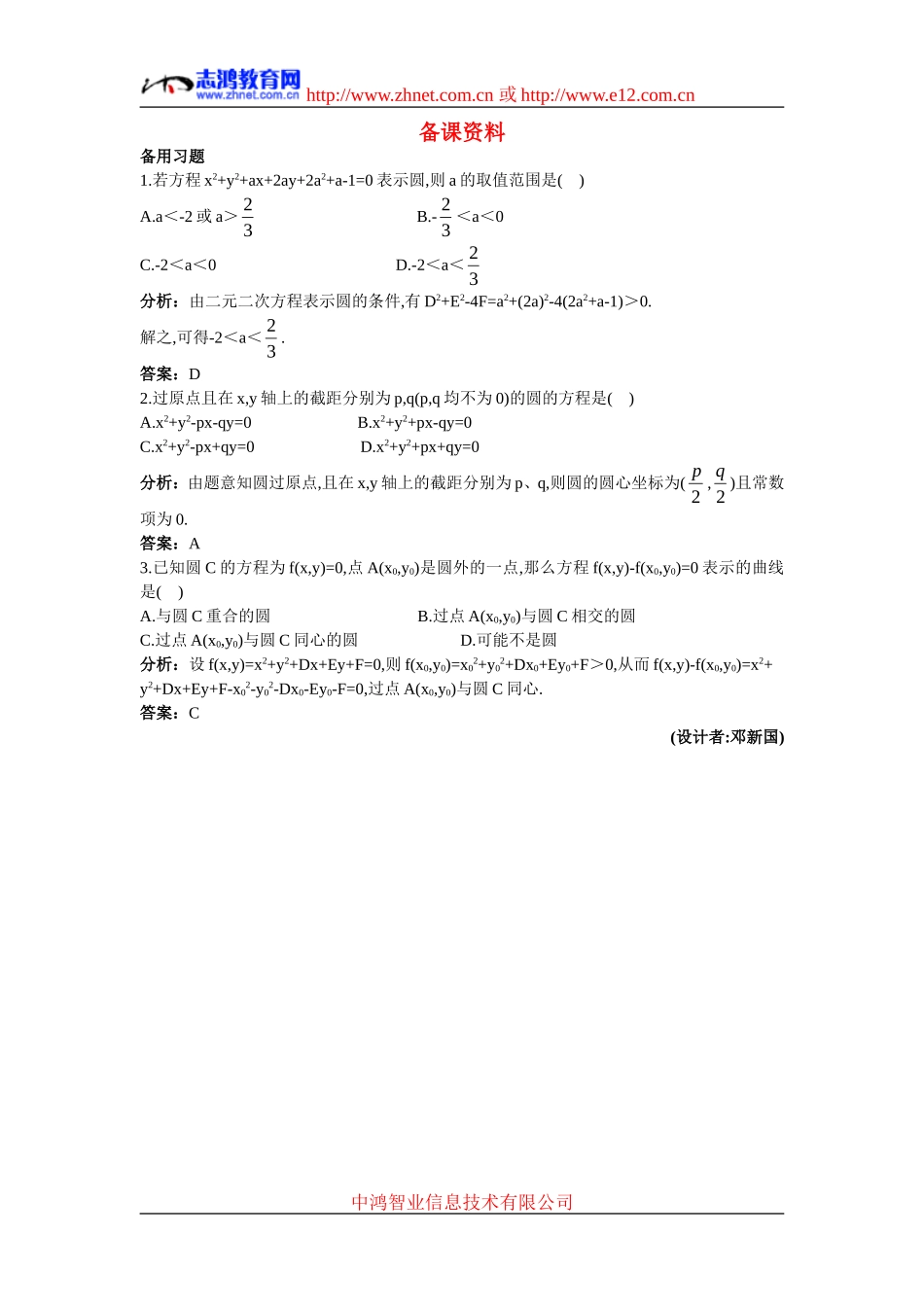 高中数学2.备课资料素材（4.1.2  圆的一般方程）新人教版必修2_第1页
